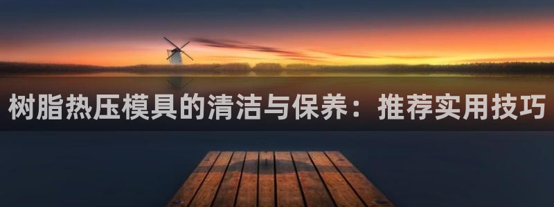 emc倍频只能是奇数倍吗：树脂热压模具的清洁与保养：推荐