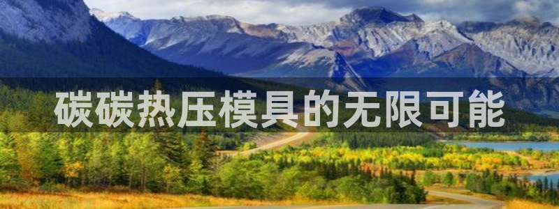 emc易倍穆里尼奥：碳碳热压模具的无限可能