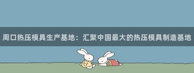 emcapp下载普通下载：周口热压模具生产基地：汇聚中国