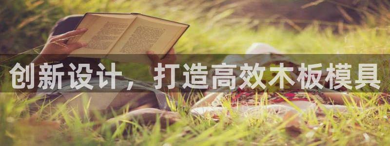 易倍申生产厂家：创新设计，打造高效木板模具