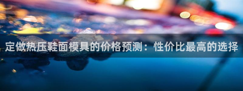 EMC倍频原理：定做热压鞋面模具的价格预测：性价比最高的