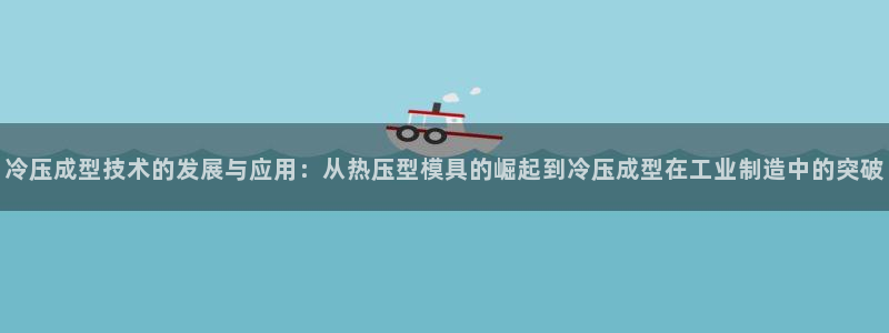 北京易倍思教育怎么样：冷压成型技术的发展与应用：从热压型