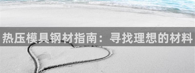 EMC易倍让身份验证：热压模具钢材指南：寻找理想的材料