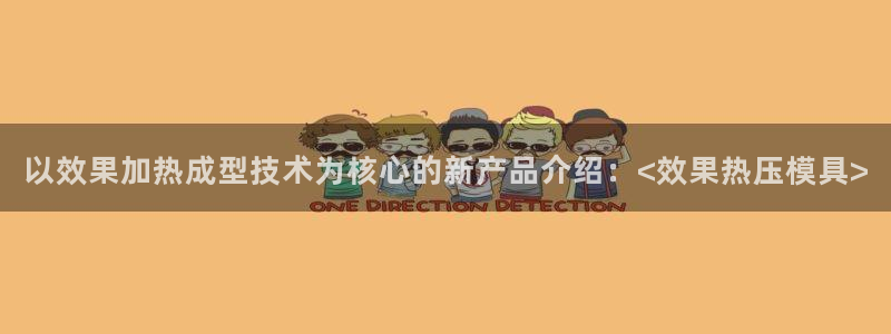 emc易倍老板：以效果加热成型技术为核心的新产品介绍：<