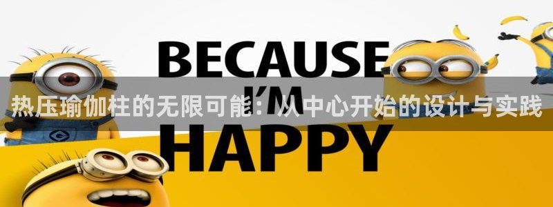 emcapp下载普通下载：热压瑜伽柱的无限可能：从中心开