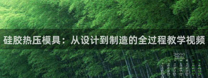 emc全站易倍：硅胶热压模具：从设计到制造的全过程教学视