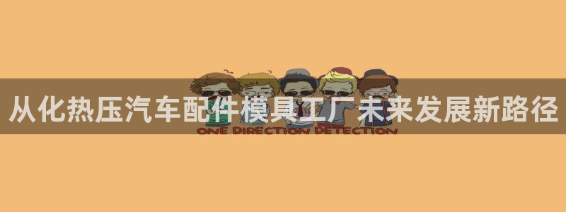 易倍单词官方网站：从化热压汽车配件模具工厂未来发展新路径