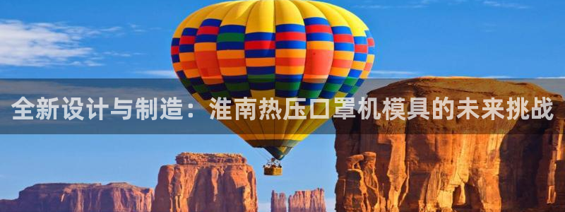 易倍emc全站：全新设计与制造：淮南热压口罩机模具的未来