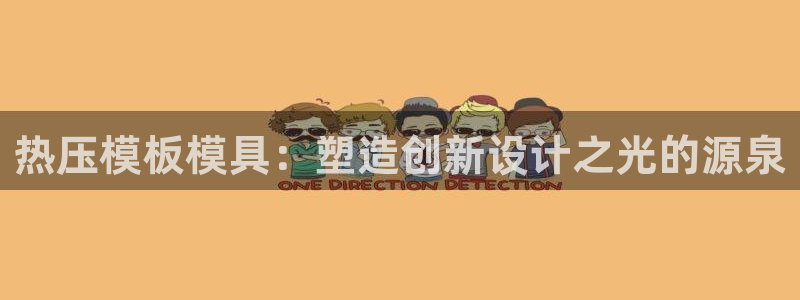 emc下载：热压模板模具：塑造创新设计之光的源泉