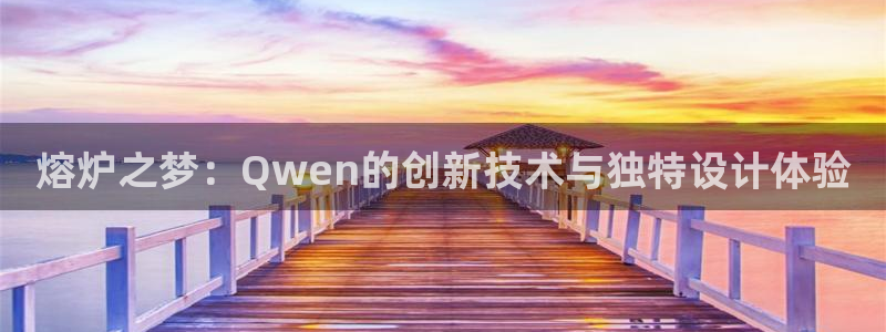 emc低频不过：熔炉之梦：Qwen的创新技术与独特设计体